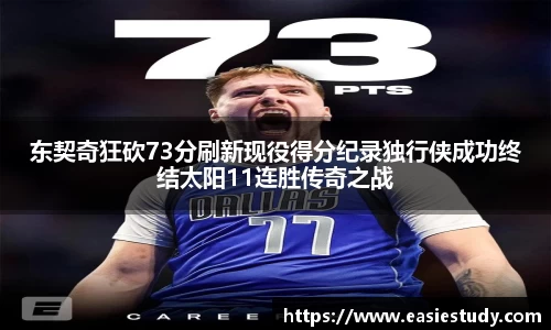 东契奇狂砍73分刷新现役得分纪录独行侠成功终结太阳11连胜传奇之战