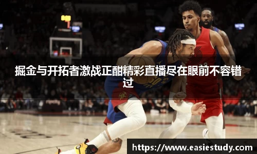 掘金与开拓者激战正酣精彩直播尽在眼前不容错过
