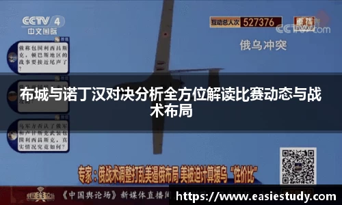布城与诺丁汉对决分析全方位解读比赛动态与战术布局