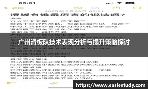 广州滑板队技术表现分析与提升策略探讨
