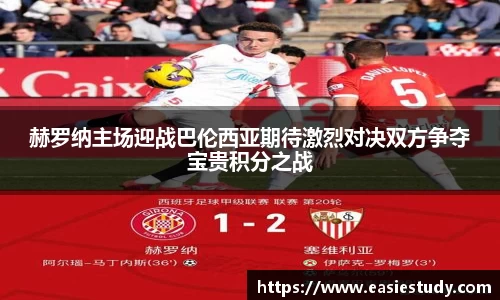 赫罗纳主场迎战巴伦西亚期待激烈对决双方争夺宝贵积分之战